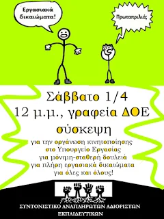 Ενημέρωση από το Συντονιστικό Αναπληρωτών Αδιόριστων Εκπαιδευτικών για Σύσκεψη το Σάββατο 1 Απριλίου