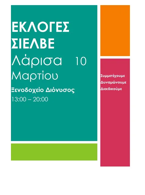 Στην Λάρισα συνεχίζονται αύριο οι εκλογές του ΣΙΕΛΒΕ.