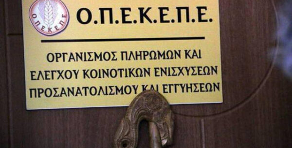 Ο ΟΠΕΚΕΠΕ προσλαμβάνει 50 εποχικούς υπαλλήλους