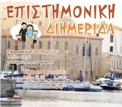 31/3 – 01/04/17: Διημερίδα στα Χανιά  “Διαταραχές αυτιστικού φάσματος – Παιδί και έφηβος: διαχρονικά θέματα για γονείς και εκπαιδευτικούς”
