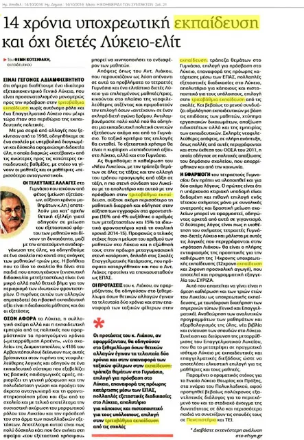 14 ΧΡΟΝΙΑ ΥΠΟΧΡΕΩΤΙΚΗ ΕΚΠΑΙΔΕΥΣΗ ΚΑΙ ΟΧΙ ΔΙΕΤΕΣ ΛΥΚΕΙΟ ΕΛΙΤ