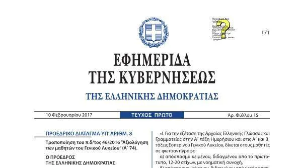 Τροποποίηση του π.δ/τος 46/16 “Αξιολόγηση των μαθητών του Γενικού Λυκείου” (Α 74)