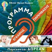 Έγκαιρη Εκπαιδευτική και Συμβουλευτική Παρέμβαση για γονείς και παιδιά βρεφικής και νηπιακης ηλικίας (0-6 ετών) που έχουν προβλήματα ακοής…Εθνικό Ίδρυμα Κωφών…Αθήνα και Θεσσαλονίκη