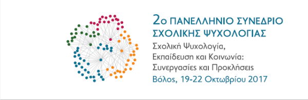 «Σχολική Ψυχολογία, Εκπαίδευση και Κοινωνία: Συνεργασίες και προκλήσεις»…2ο Πανελλήνιο Συνεδρίο Σχολικής Ψυχολογίας…19-22 Οκτωβρίου 2017…Βόλος