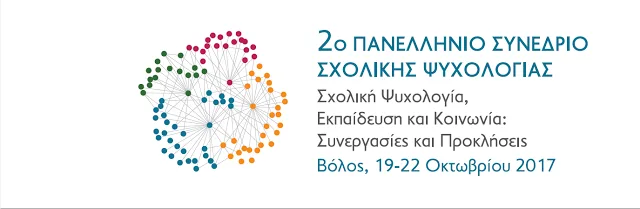 «Σχολική Ψυχολογία, Εκπαίδευση και Κοινωνία: Συνεργασίες και προκλήσεις»…2ο Πανελλήνιο Συνεδρίο Σχολικής Ψυχολογίας…19-22 Οκτωβρίου 2017…Βόλος