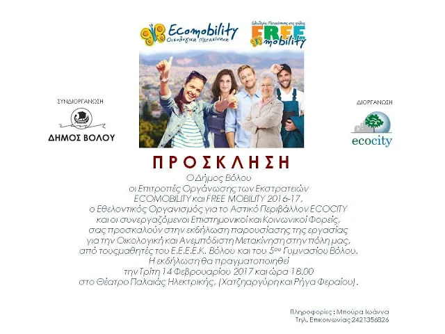 ΠΡΟΣΚΛΗΣΗΑΠΟ ΤΟΥΣ ΜΑΘΗΤΕΣ ΤΟΥ Ε.Ε.Ε.Ε.Κ. ΒΟΛΟΥ ΚΑΙ ΤΟΥ 5ου ΓΥΜΝΑΣΙΟΥ ΒΟΛΟΥ…ΤΡΙΤΗ 14/2/2017