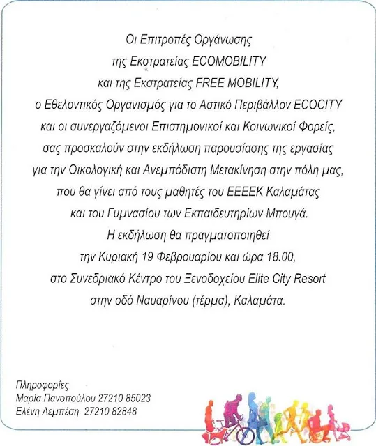 ΕΚΔΗΛΩΣΗ ΤΟΥ Ε.Ε.Ε.Ε.Κ. ΚΑΛΑΜΑΤΑΣ…ΚΥΡΙΑΚΗ 19 ΦΕΒΡΟΥΑΡΙΟΥ…ΚΑΛΑΜΑΤΑ