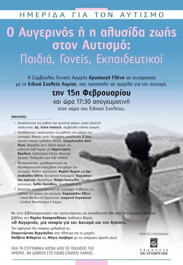 “Ο Αυγερινός ή η αλυσίδα ζωής στον Αυτισμό: Παιδιά, Γονείς, Εκπαιδευτικοί”…ΗΜΕΡΙΔΑ ΓΙΑ ΤΟΝ ΑΥΤΙΣΜΟ…Τετάρτη 15/02/2017…Ε.Δ.Σ. ΛΑΜΙΑΣ