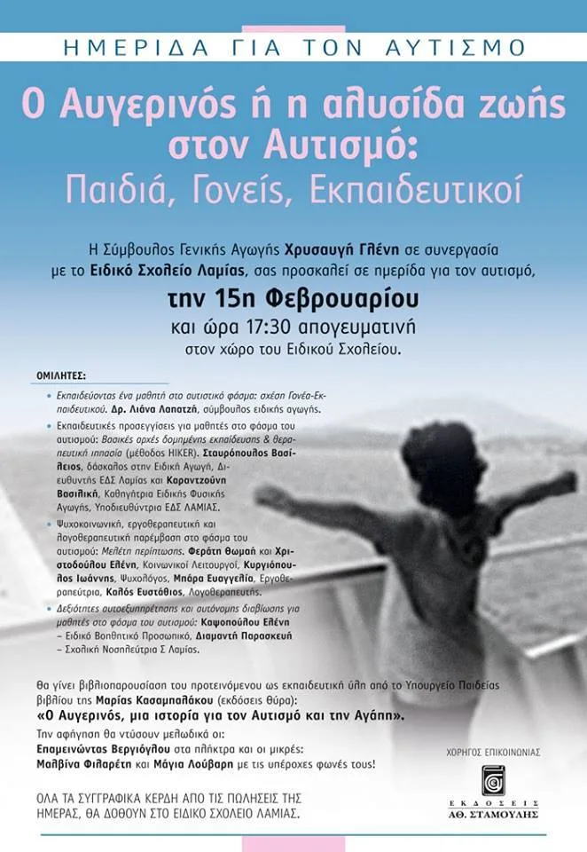 “Ο Αυγερινός ή η αλυσίδα ζωής στον Αυτισμό: Παιδιά, Γονείς, Εκπαιδευτικοί”…ΗΜΕΡΙΔΑ ΓΙΑ ΤΟΝ ΑΥΤΙΣΜΟ…Τετάρτη 15/02/2017…Ε.Δ.Σ. ΛΑΜΙΑΣ