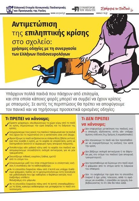 Αντιμετώπιση της επιληπτικής κρίσης στο σχολείο: Χρήσιμες οδηγίες με τη συνεργασία των Ελλήνων Παιδονευρολόγων