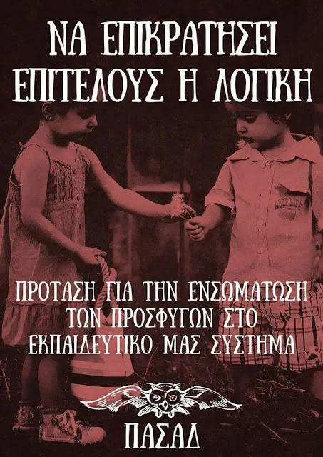 Πρόταση για την ενσωμάτωση των προσφύγων στο εκπαιδευτικό μας σύστημα