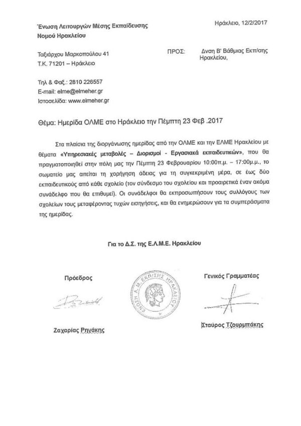 “Υπηρεσιακές μεταβολές – Διορισμοί – Εργασιακά εκπαιδευτικών”…ΗΜΕΡΙΔΑ…Πέμπτη 23/02/2017…ΗΡΑΚΛΕΙΟ ΚΡΗΤΗΣ