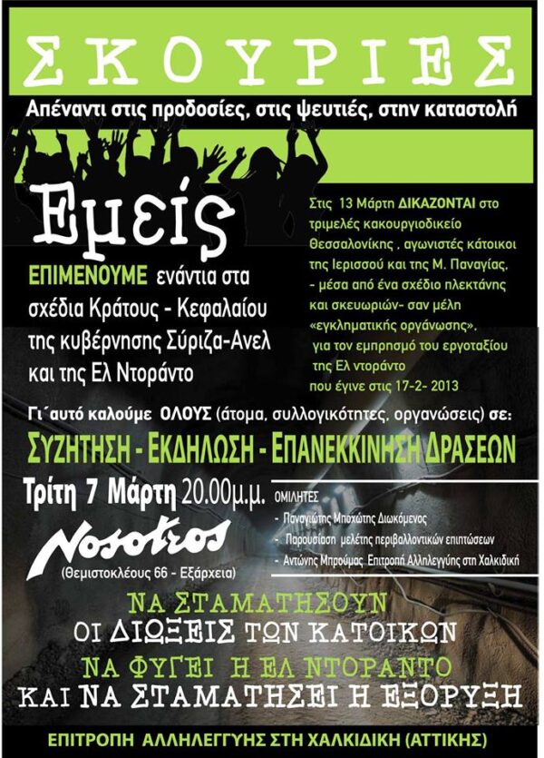 “Σκουριές: Απέναντι στις ψευτιές και στην καταστολή”