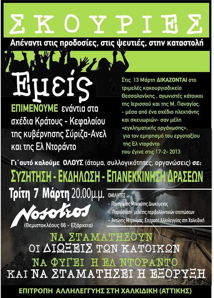 “Σκουριές: Απέναντι στις ψευτιές και στην καταστολή”