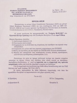 ΓΕΝΙΚΗ ΣΥΝΕΛΕΥΣΗ Σ.Ε.Ε.Π.Ε.Α. ΠΕΛΟΠΟΝΝΗΣΟΥ ΤΗΝ ΤΕΤΑΡΤΗ 8 ΜΑΡΤΙΟΥ 2017 ΣΤΗΝ ΤΡΙΠΟΛΗ
