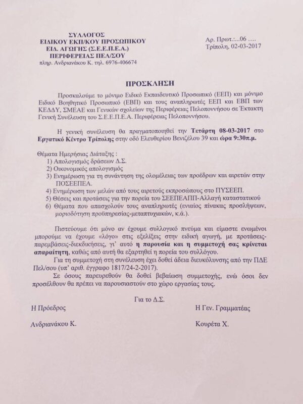 ΓΕΝΙΚΗ ΣΥΝΕΛΕΥΣΗ Σ.Ε.Ε.Π.Ε.Α. ΠΕΛΟΠΟΝΝΗΣΟΥ ΤΗΝ ΤΕΤΑΡΤΗ 8 ΜΑΡΤΙΟΥ 2017 ΣΤΗΝ ΤΡΙΠΟΛΗ