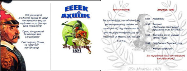 ΕΟΡΤΗ 25ης ΜΑΡΤΙΟΥ ΣΤΟ Ε.Ε.Ε.Ε.Κ. ΑΧΑΪΑΣ
