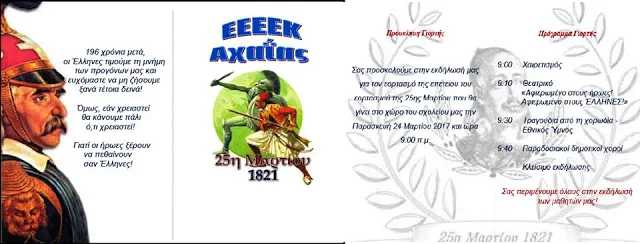 ΕΟΡΤΗ 25ης ΜΑΡΤΙΟΥ ΣΤΟ Ε.Ε.Ε.Ε.Κ. ΑΧΑΪΑΣ