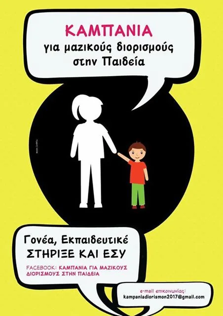 ΚΑΜΠΑΝΙΑ ΓΙΑ ΜΑΖΙΚΟΥΣ ΔΙΟΡΙΣΜΟΥΣ ΣΤΗΝ ΠΑΙΔΕΙΑ