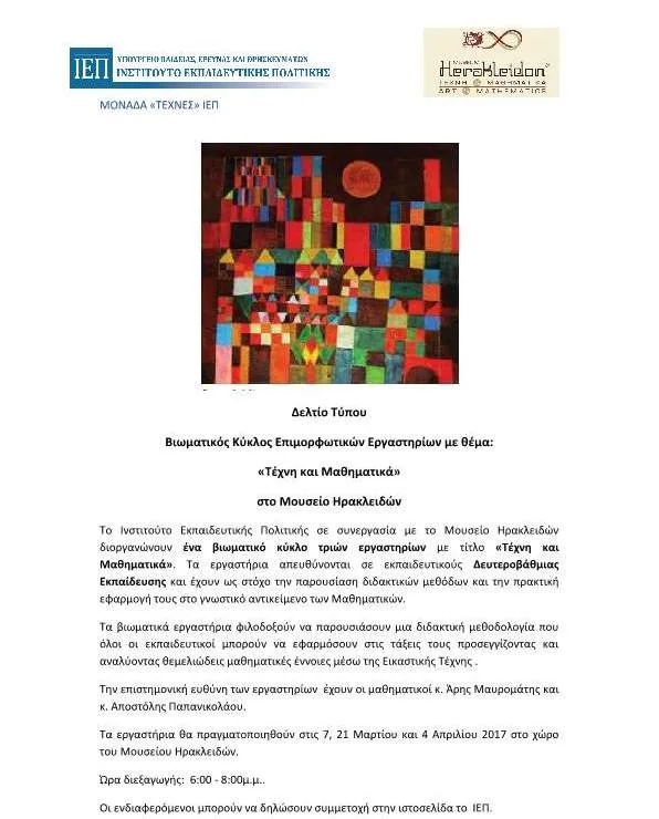 Διοργάνωση βιωματικού κύκλου τριών εργαστηρίων για εκπαιδευτικούς δευτεροβάθμιας εκπαίδευσης με θέμα “Τέχνη και Μαθηματικά”…7/3/2017, 21/3/2017 και 4/4/2017…Μουσείο Ηρακλειδών
