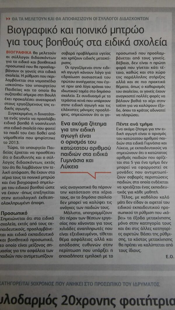 ΠΡΟΣΛΗΨΕΙΣ Ε.Β.Π. ΚΑΙ ΣΧΟΛΙΚΟΥ ΝΟΣΗΛΕΥΤΗ ΣΤΙΣ Σ.Μ.Ε.Α.Ε. ΜΕ ΒΙΟΓΡΑΦΙΚΟ, ΑΠΟ ΓΟΝΕΙΣ – ΟΡΙΣΜΟΣ ΚΑΤΩΤΑΤΟΥ ΑΡΙΘΜΟΥ ΜΑΘΗΤΩΝ ΣΕ ΕΙΔΙΚΑ ΓΥΜΝΑΣΙΑ ΚΑΙ ΛΥΚΕΙΑ – ΔΙΑΚΟΠΗ ΕΞΟΔΩΝ ΜΕΤΑΚΙΝΗΣΗΣ ΤΩΝ ΑΙΡΕΤΩΝ ΤΟΥ Ε.Ε.Π./Ε.Β.Π. ΣΤΗΝ ΕΔΡΑ ΤΩΝ ΣΥΜΒΟΥΛΙΩΝ ΤΟΥΣ…3 “ΠΡΟΒΛΗΜΑΤΙΚΕΣ” ΔΙΑΤΑΞΕΙΣ ΣΤΟ ΥΠΟ ΨΗΦΙΣΗ  Ν/Σ ΤΟΥ ΥΠΟΥΡΓΕΙΟΥ ΠΑΙΔΕΙΑΣ