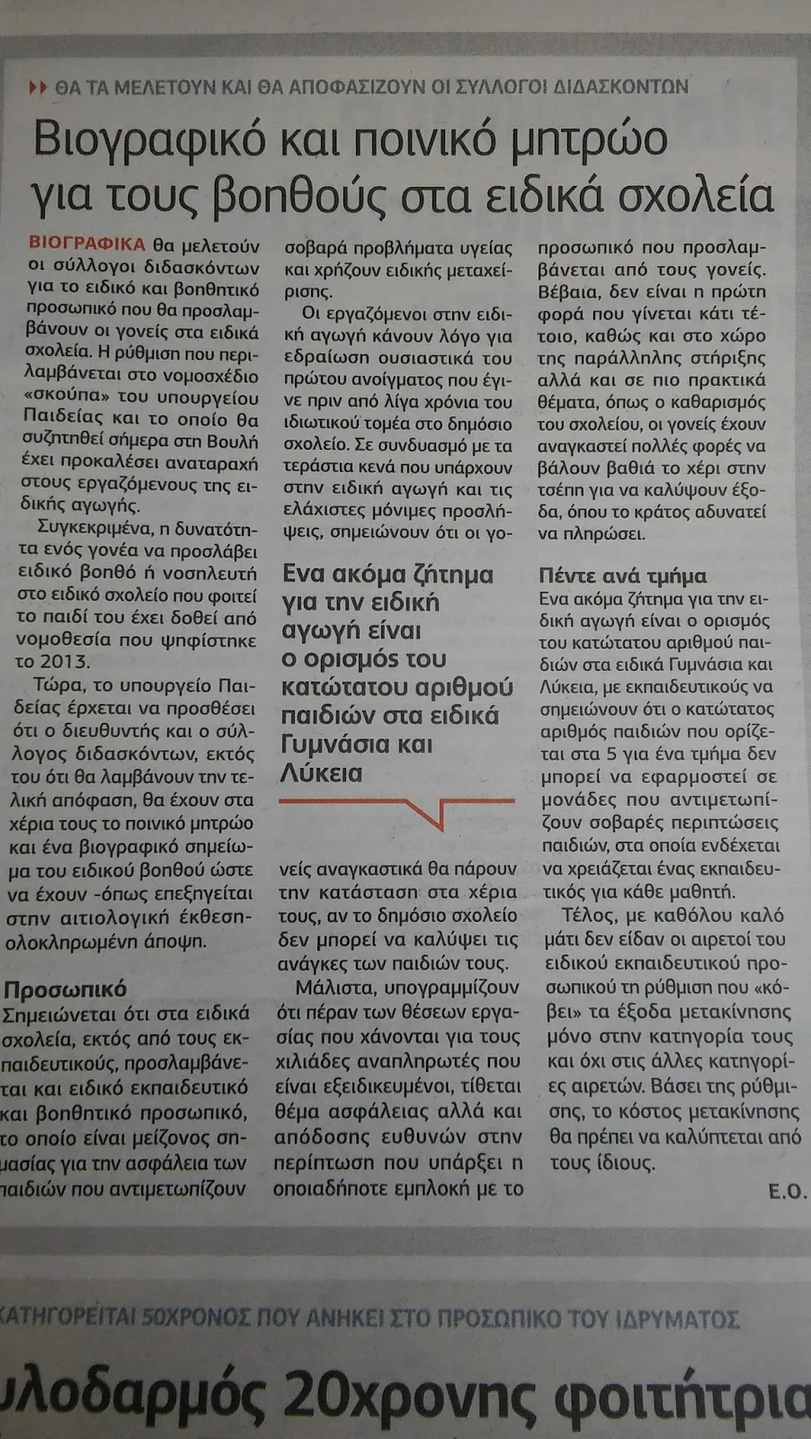 ΠΡΟΣΛΗΨΕΙΣ Ε.Β.Π. ΚΑΙ ΣΧΟΛΙΚΟΥ ΝΟΣΗΛΕΥΤΗ ΣΤΙΣ Σ.Μ.Ε.Α.Ε. ΜΕ ΒΙΟΓΡΑΦΙΚΟ, ΑΠΟ ΓΟΝΕΙΣ – ΟΡΙΣΜΟΣ ΚΑΤΩΤΑΤΟΥ ΑΡΙΘΜΟΥ ΜΑΘΗΤΩΝ ΣΕ ΕΙΔΙΚΑ ΓΥΜΝΑΣΙΑ ΚΑΙ ΛΥΚΕΙΑ – ΔΙΑΚΟΠΗ ΕΞΟΔΩΝ ΜΕΤΑΚΙΝΗΣΗΣ ΤΩΝ ΑΙΡΕΤΩΝ ΤΟΥ Ε.Ε.Π./Ε.Β.Π. ΣΤΗΝ ΕΔΡΑ ΤΩΝ ΣΥΜΒΟΥΛΙΩΝ ΤΟΥΣ…3 “ΠΡΟΒΛΗΜΑΤΙΚΕΣ” ΔΙΑΤΑΞΕΙΣ ΣΤΟ ΥΠΟ ΨΗΦΙΣΗ  Ν/Σ ΤΟΥ ΥΠΟΥΡΓΕΙΟΥ ΠΑΙΔΕΙΑΣ