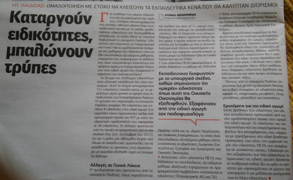 ΑΝΑΦΟΡΕΣ ΣΤΟΝ ΤΥΠΟ ΓΙΑ ΤΙΣ ΟΜΑΔΟΠΟΙΗΣΕΙΣ ΕΙΔΙΚΟΤΗΤΩΝ ΕΚΠΑΙΔΕΥΤΙΚΩΝ ΚΑΙ ΤΟΥ Ε.Ε.Π.