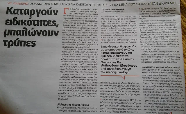 ΑΝΑΦΟΡΕΣ ΣΤΟΝ ΤΥΠΟ ΓΙΑ ΤΙΣ ΟΜΑΔΟΠΟΙΗΣΕΙΣ ΕΙΔΙΚΟΤΗΤΩΝ ΕΚΠΑΙΔΕΥΤΙΚΩΝ ΚΑΙ ΤΟΥ Ε.Ε.Π.