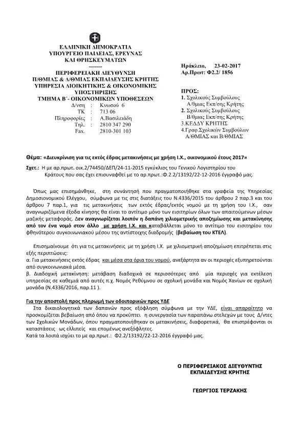 ΔΙΕΥΚΡΙΝΗΣΕΙΣ ΑΠΟ ΤΗΝ Π.Δ.Ε. ΚΡΗΤΗΣ ΓΙΑ ΤΙΣ ΕΚΤΟΣ ΕΔΡΑΣ ΜΕΤΑΚΙΝΗΣΕΙΣ ΜΕ ΧΡΗΣΗ Ι.Χ.