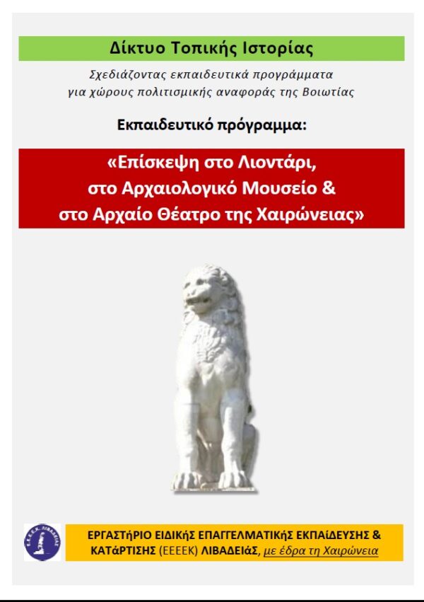 Το Ε.Ε.Ε.Ε.Κ. Λιβαδειάς “υιοθέτησε” το Λιοντάρι, το Αρχαιολογικό Μουσείο και το Αρχαίο Θέατρο της Χαιρώνειας