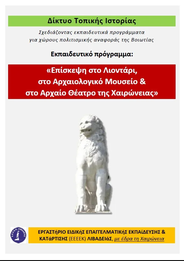 Το Ε.Ε.Ε.Ε.Κ. Λιβαδειάς “υιοθέτησε” το Λιοντάρι, το Αρχαιολογικό Μουσείο και το Αρχαίο Θέατρο της Χαιρώνειας