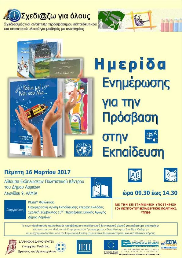 ΗΜΕΡΙΔΑ ΕΝΗΜΕΡΩΣΗΣ ΓΙΑ ΤΗΝ ΠΡΟΣΒΑΣΗ ΣΤΗΝ ΕΚΠΑΙΔΕΥΣΗ ΣΤΗ ΛΑΜΙΑ, ΤΗΝ ΠΕΜΠΤΗ 16 ΜΑΡΤΙΟΥ 2017
