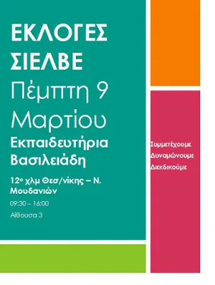 Στηρίζουμε τον σύλλογο – Διασφαλίζουμε τα δικαιώματά μας. Όλοι στις κρίσιμες εκλογές του ΣΙΕΛΒΕ