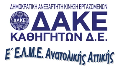 ΔΑΚΕ Ε’ ΕΛΜΕ Αν. Αττικής: Η ιδιοκτησιακή αντίληψη στην Ε’ ΕΛΜΕ Ανατ. Αττικής