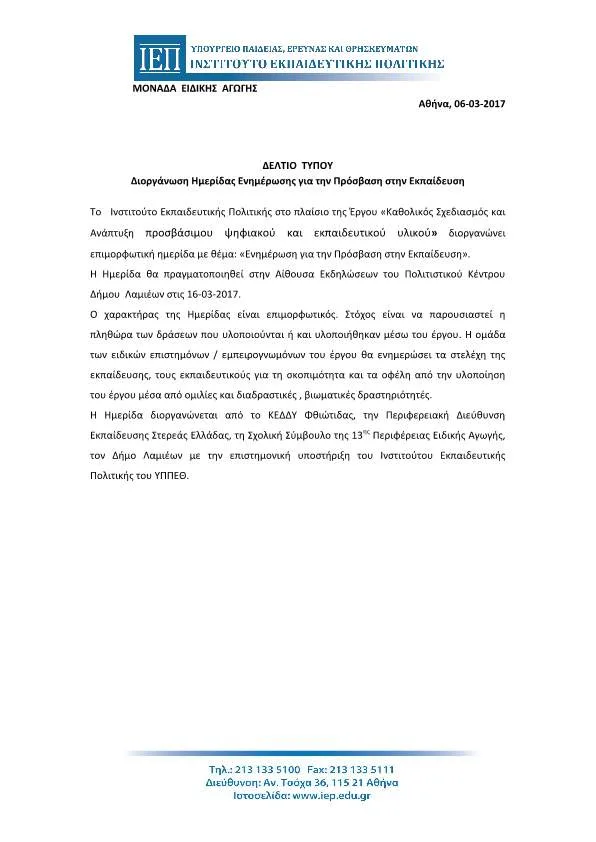 ΔΕΛΤΙΟ ΤΥΠΟΥ Ι.Ε.Π. ΓΙΑ ΤΗΝ ΗΜΕΡΙΔΑ ΕΝΗΜΕΡΩΣΗΣ ΓΙΑ ΤΗΝ ΠΡΟΣΒΑΣΗ ΣΤΗΝ ΕΚΠΑΙΔΕΥΣΗ ΤΗΣ 16ης ΜΑΡΤΙΟΥ ΣΤΗ ΛΑΜΙΑ