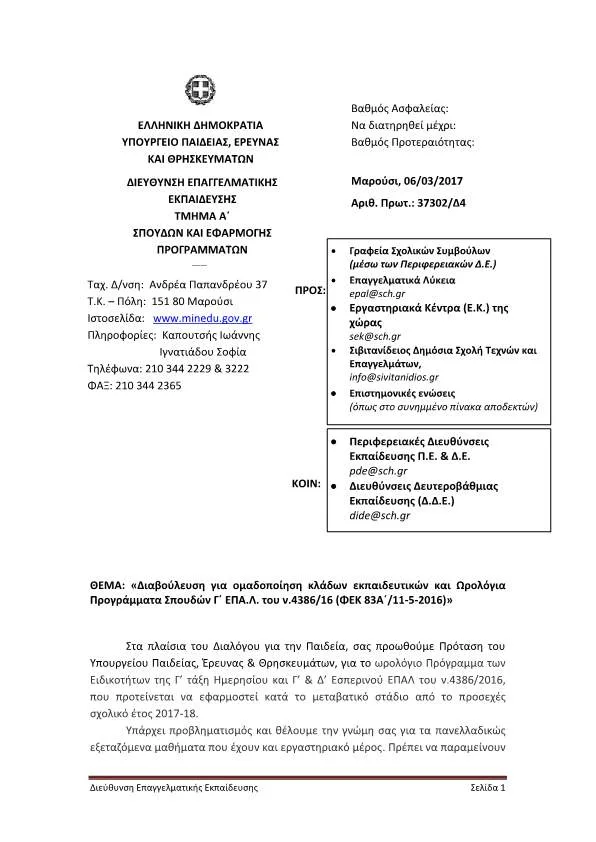 «Διαβούλευση για ομαδοποίηση κλάδων εκπαιδευτικών και Ωρολόγια Προγράμματα Σπουδών Γ΄ ΕΠΑ.Λ. του ν.4386/16 (ΦΕΚ 83Α΄/11-5-2016)»
