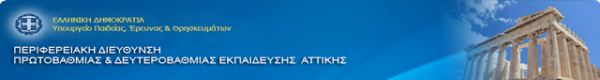 07-03-17: Οι σημερινές ανακοινώσεις σχετικά με τις προσλήψεις αναπληρωτών ΕΒΠ-ΕΕΠ από την Π.Δ.Ε.Αττικής