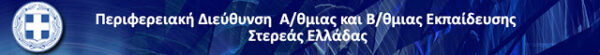 Π.Δ.Ε. ΣΤΕΡΕΑΣ ΕΛΛΑΔΑΣ: ΠΡΟΣΛΗΨΗ ΑΝΑΠΛΗΡΩΤΩΝ Ε.Ε.Π. ΣΕ Σ.Μ.Ε.Α.Ε. ΓΙΑ ΤΟ 2016-17