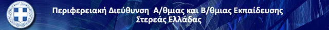 Π.Δ.Ε. ΣΤΕΡΕΑΣ ΕΛΛΑΔΑΣ: ΠΡΟΣΛΗΨΗ ΑΝΑΠΛΗΡΩΤΩΝ Ε.Ε.Π. ΣΕ Σ.Μ.Ε.Α.Ε. ΓΙΑ ΤΟ 2016-17