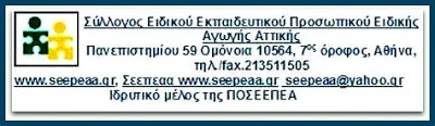ΠΡΟΣΚΛΗΣΗ ΜΕΛΩΝ ΓΙΑ ΤΗΝ ΕΤΗΣΙΑ ΓΕΝΙΚΗ ΣΥΝΕΛΕΥΣΗ ΚΑΙ ΤΙΣ ΕΚΛΟΓΕΣ  ΤΟΥ Σ.Ε.Ε.Π.Ε.Α. ΑΤΤΙΚΗΣ