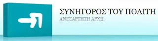 Συνήγορος του Πολίτη: ΟΤΑ και  Ασφαλιστικά Ταμεία έχουν τα πρωτεία στην κακοδιοίκηση