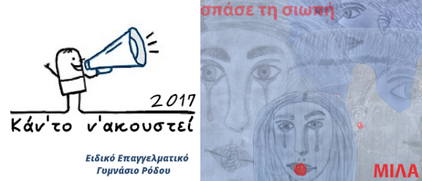 Το Ειδικό Επαγγελματικό Γυμνάσιο Ρόδου στον διαγωνισμό του European School Radio