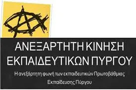 Από τους αιρετούς προς τους… αρεστούς, ΑΔΙΕΞΟΔΟ!!!