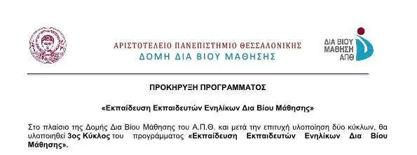 Προκήρυξη Προγράμματος «Εκπαίδευση Εκπαιδευτών Ενηλίκων Δια Βίου Μάθησης»…Δομή Δια Βίου Μάθησης του Α.Π.Θ.
