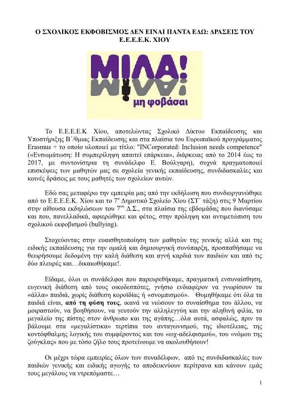 Ο ΣΧΟΛΙΚΟΣ ΕΚΦΟΒΙΣΜΟΣ ΔΕΝ ΕΙΝΑΙ ΠΑΝΤΑ ΕΔΩ: ΔΡΑΣΕΙΣ ΤΟΥ Ε.Ε.Ε.Ε.Κ. ΧΙΟΥ