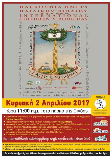 ΠΑΓΚΟΣΜΙΑ ΗΜΕΡΑ ΠΑΙΔΙΚΟΥ ΒΙΒΛΙΟΥ. ΕΟΡΤΑΣΜΟΣ ΣΤΗ Ν.ΟΡΕΣΤΙΑΔΑ