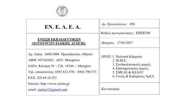 ΕΝ.Ε.Λ.Ε.Α.: “ΑΜΕΣΗ ΑΠΟΣΥΡΣΗ ΤΗΣ ΤΡΟΠΟΛΟΓΙΑΣ ΕΙΔΙΚΗΣ ΑΓΩΓΗΣ ΚΑΙ ΕΝΑΡΞΗ ΔΙΑΒΟΥΛΕΥΣΗΣ ΜΕ ΟΛΟΥΣ ΤΟΥΣ ΦΟΡΕΙΣ”