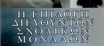Η Απόφαση του ΣτΕ για Διευθυντές Σχολικών μονάδων και το Νέο Σύστημα Επιλογής τους (και των Σχολικών Συμβούλων) που έρχεται…