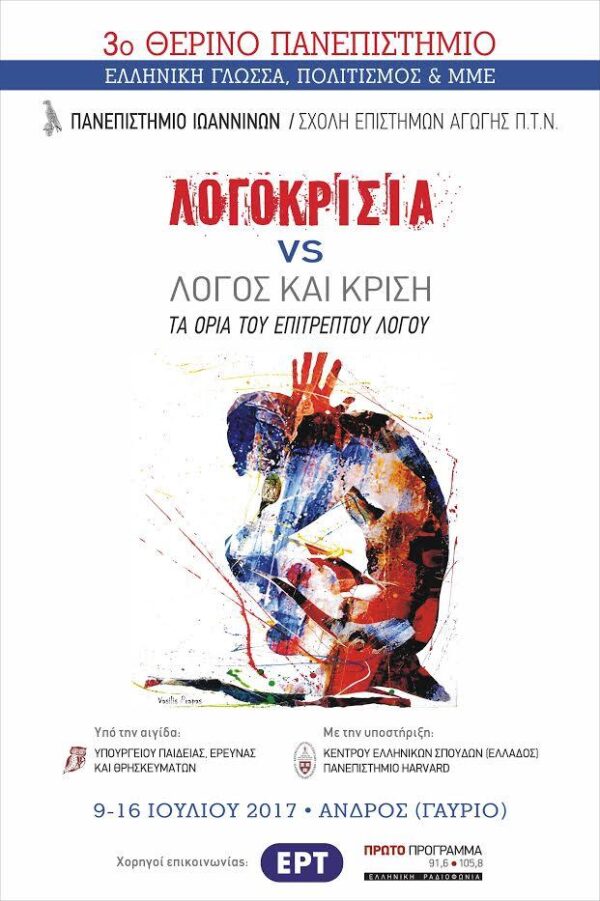 3ο Θερινό Πανεπιστήμιο στην Άνδρο με θέμα τη λογοκρισία