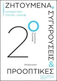 2ο Πανελλήνιο Συμπόσιο για την Εκπαιδευτική Έρευνα – Δράση